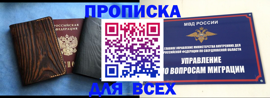 прописка в Ревде