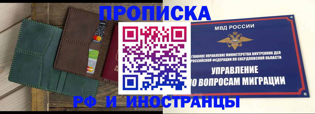 прописка для работы в Ревде
